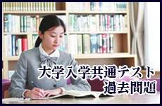 大学入試センター試験問題