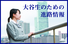 大谷生のための進路情報
