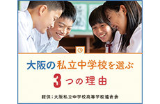 私立中学校魅力紹介ページ「私立中学校を選ぶ３つの理由