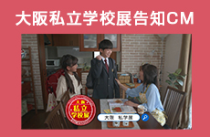 大阪の私立学校に行こう