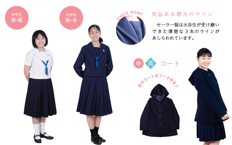 大谷中学校　伝統のセーラー服