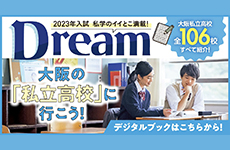 大阪の私立学校に行こう
