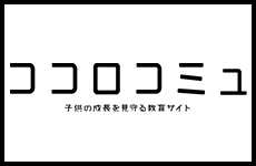 ココロコミュ