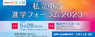 進学フォーラム