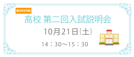 高校説明会