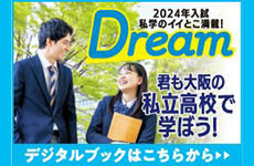 大阪の私立学校に行こう